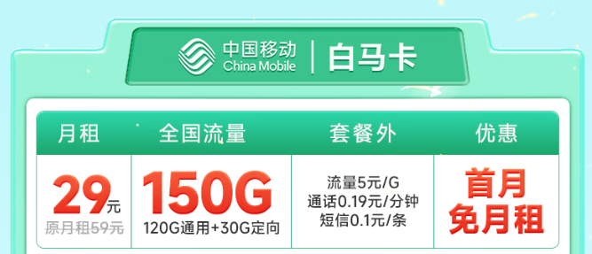 預(yù)充50元，可享29元150G全國流量！暢玩1年！