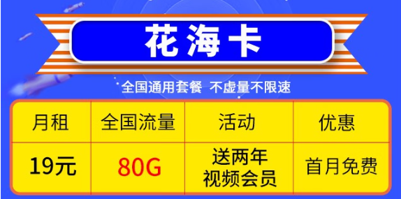 移動(dòng)優(yōu)惠套餐！超低價(jià)格大流量卡帶回家！免費(fèi)辦理！