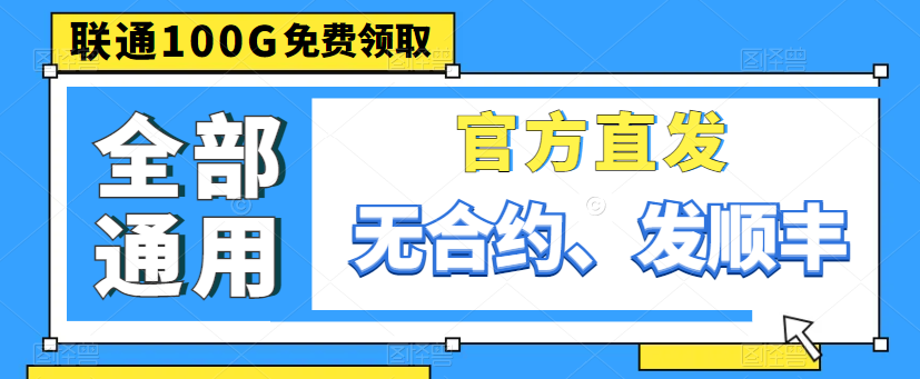 親測好用的大流量卡|聯(lián)通100G通用卡、150G通用、220G通用|出租屋必備