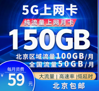 驚喜優(yōu)惠卡！北京專用聯(lián)通5G巔峰卡=150G大流量