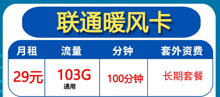 聯(lián)通暖風卡|29元月租卡+全通用流量|聯(lián)通破冰卡204G通用開卡