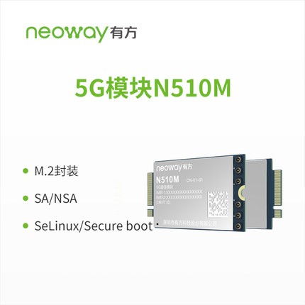 Neoway有方科技 N510M 5G通信模塊 評(píng)估開(kāi)發(fā)套件